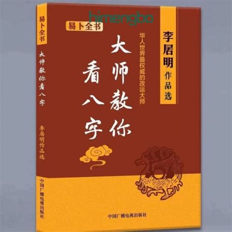 李居明八字|李居明 (玄學家)